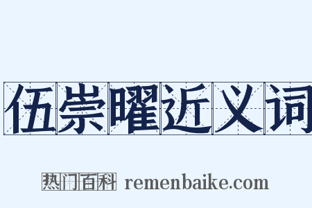 伍崇曜近义词是什么意思的图片